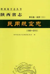 陕西省志民用航空志1995-2010