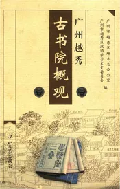 广州越秀古书院概观
