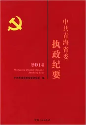中共青海省委执政纪要2014