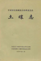 甘肃省甘南藏族自治州龙迭县土壤志