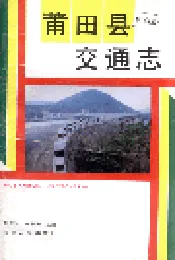 莆田县交通志