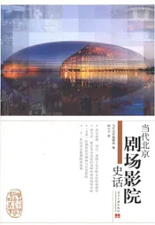 当代北京剧场影院史话