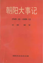 朝阳大事记  1949.10-1989.12