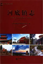河底镇志