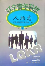 辽宁青年科技人物志(第二卷)