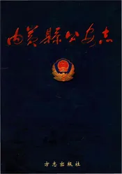 内黄县公安志