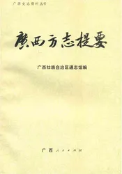 广西方志提要