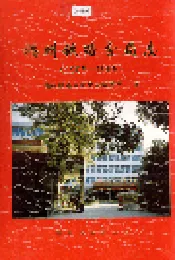 福州铁路分局志
