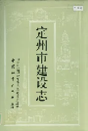 定州市建设志
