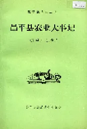 昌平县农业大事记