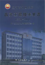 高升工程技术处志1999-2011