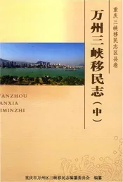 万州三峡移民志中