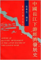 中国长江下游经济发展史