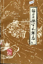 旺苍县百丈乡志 下卷
