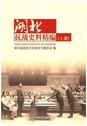 湖北抗战史料精编 上册