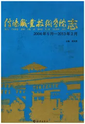 信阳职业技术学院志 2004-2013