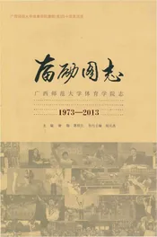 奋励图志 广西师范大学体育学院志1973-2013