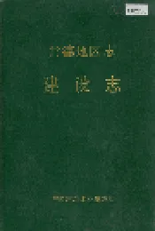常德地区志 建设志