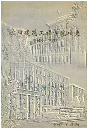沈阳建筑工程学院院史  1948-1997