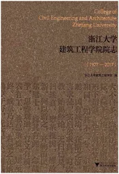 浙江大学建筑工程学院院志1927-2017