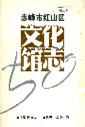 赤峰市红山区文化馆志