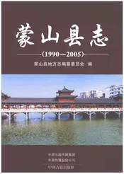 蒙山县志1990-2005