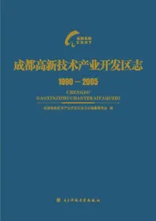 成都高新技术产业开发区志（1990-2005）