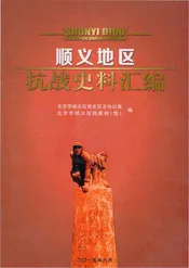 顺义地区抗战史料汇编
