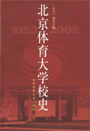 北京体育大学校史