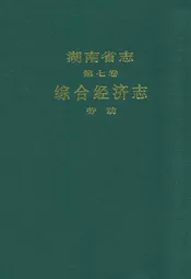 湖南省志·第七卷·综合经济志·劳动