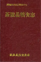 茶陵县粮食志