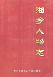 湘乡人物志