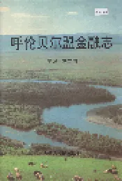 呼伦贝尔盟金融志