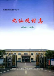 九仙观村志1948-2015