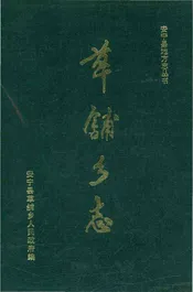 草铺乡志