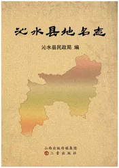 沁水县地名志