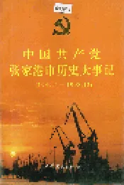 中国共产党张家港市历史大事记