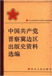 中国共产党晋察冀边区出版史资料选编