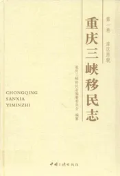 重庆三峡移民志 第一卷 库区原貌