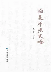 临夏书法史略