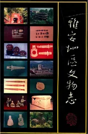 雅安地区文物志