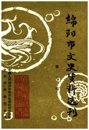 绵阳市文史资料选刊 第七辑