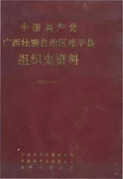 中国共产党广西壮族自治区桂平县组织史资料
