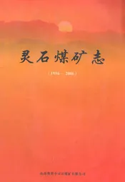 灵石煤矿志(1956-2006)