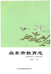 启东市教育志