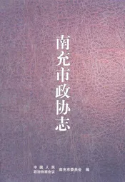 南充市政协志