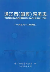 通辽市(国家)税务志(一六三六-二○○四)