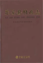 乐安县财政志