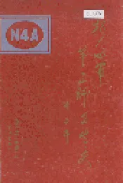 新四军第三师卫生史