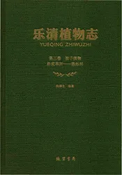 乐清植物志第3卷